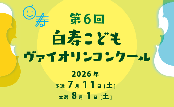第6回 白寿こどもヴァイオリンコンクール 本選