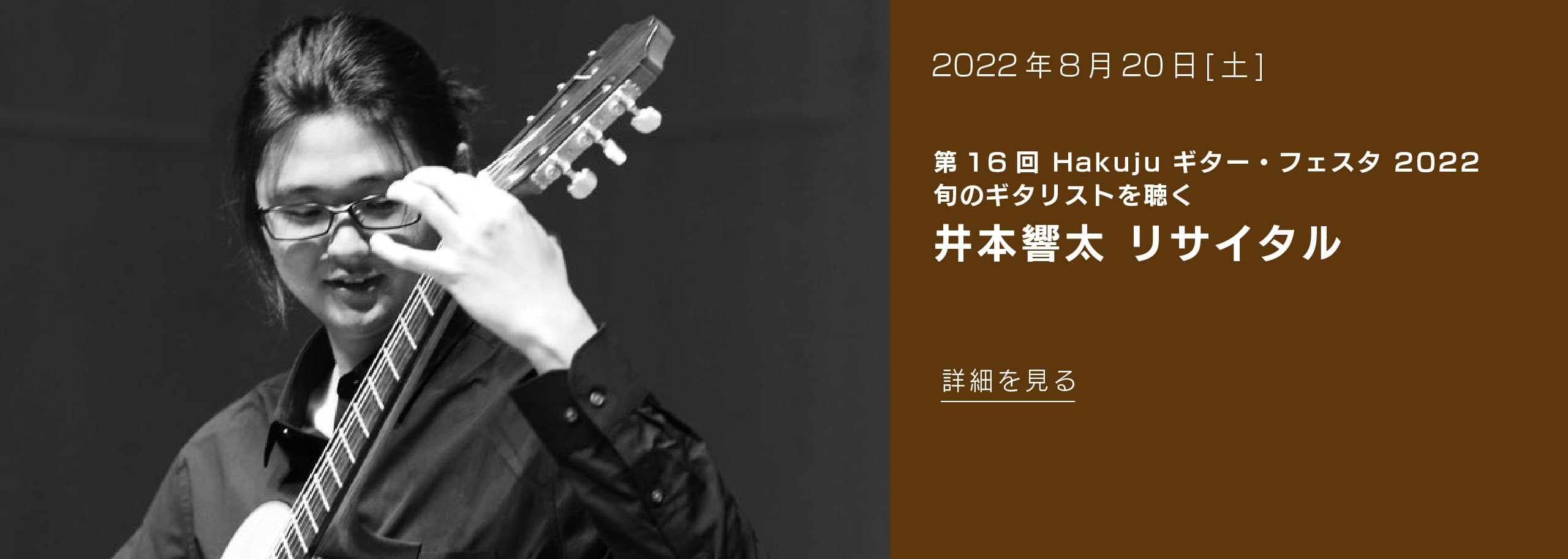 2022年8月20日(土) 第16回 Hakuju ギター・フェスタ 2022 旬のギタリストを聴く 井本響太 リサイタル