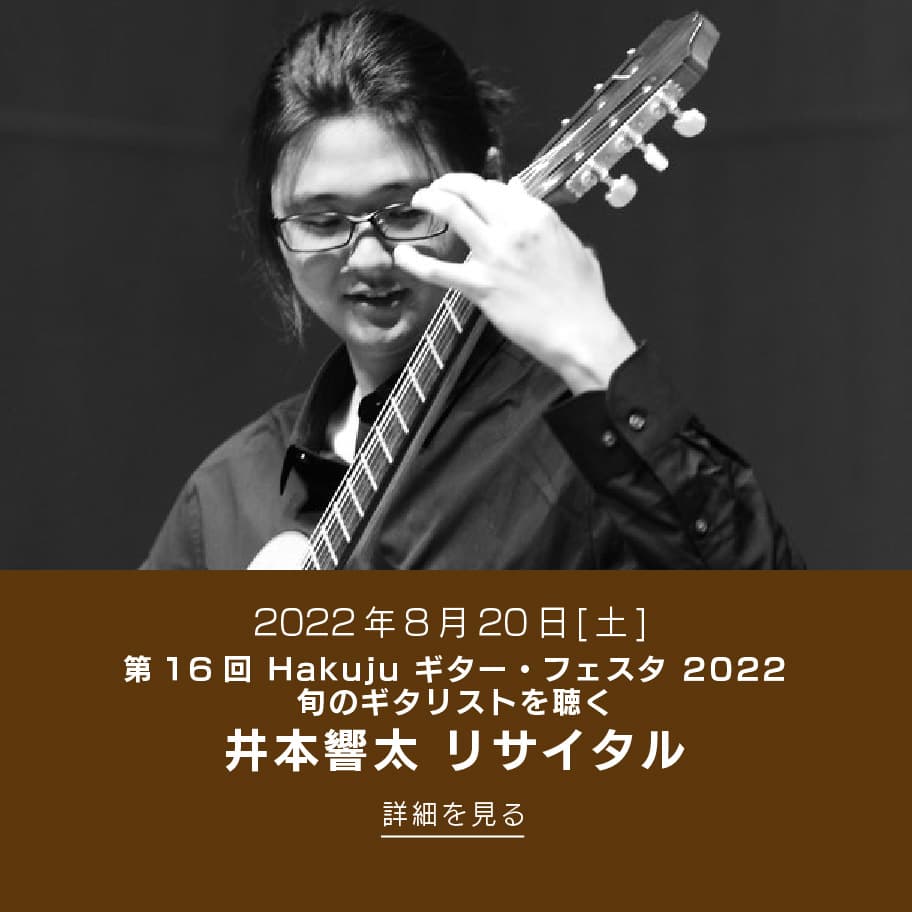 2022年8月20日(土) 第16回 Hakuju ギター・フェスタ 2022 旬のギタリストを聴く 井本響太 リサイタル