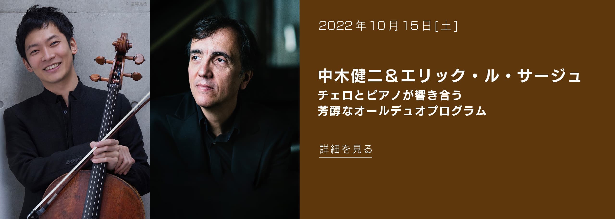 2022年10月15日(土) 中木健二＆エリック・ル・サージュ チェロとピアノが響き合う 芳醇なオールデュオプログラム