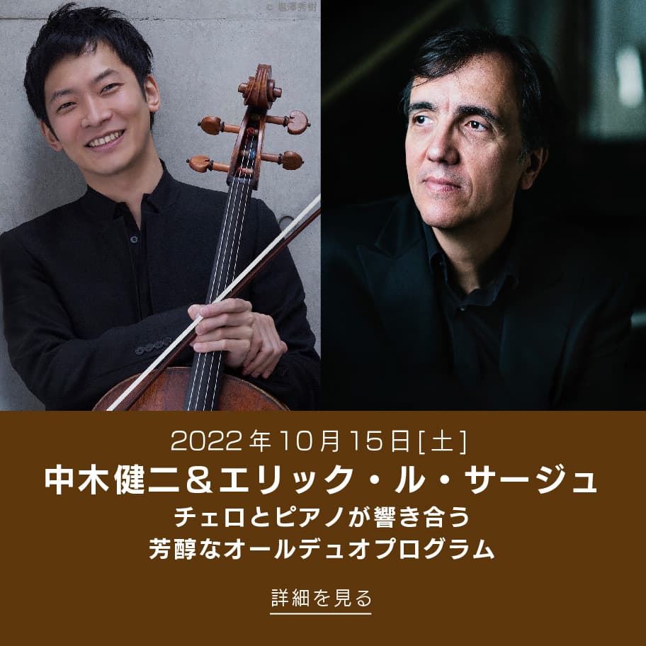 2022年10月15日(土) 中木健二＆エリック・ル・サージュ チェロとピアノが響き合う 芳醇なオールデュオプログラム