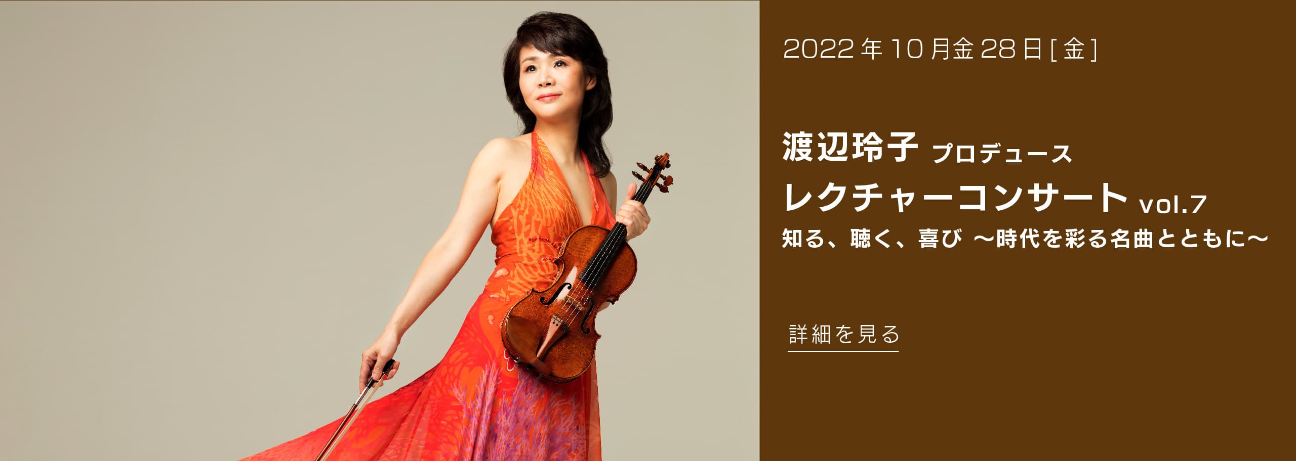 2022年9月30日(金) 渡辺玲子 プロデュース レクチャーコンサート vol.7 知る、聴く、喜び ～時代を彩る名曲とともに～