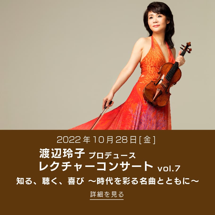 2022年10月28日(金) 渡辺玲子 プロデュース レクチャーコンサート vol.7 知る、聴く、喜び ～時代を彩る名曲とともに～
