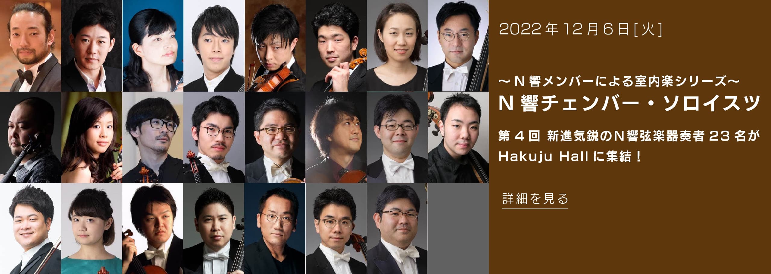 2022年12月6日(火) ～N響メンバーによる室内楽シリーズ～　N響チェンバー・ソロイスツ　第4回 新進気鋭のＮ響弦楽器奏者23名がHakuju Hallに集結！