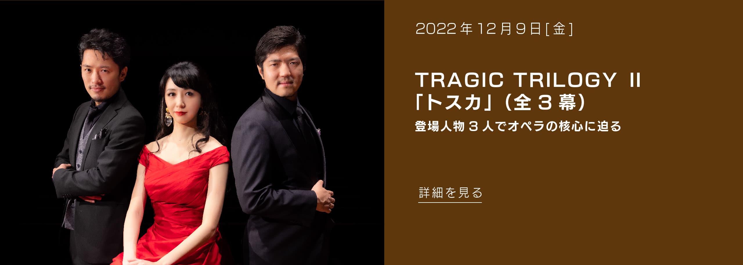 2022年12月9日(金) TRAGIC TRILOGY Ⅱ「トスカ」（全3幕）登場人物3人でオペラの核心に迫る