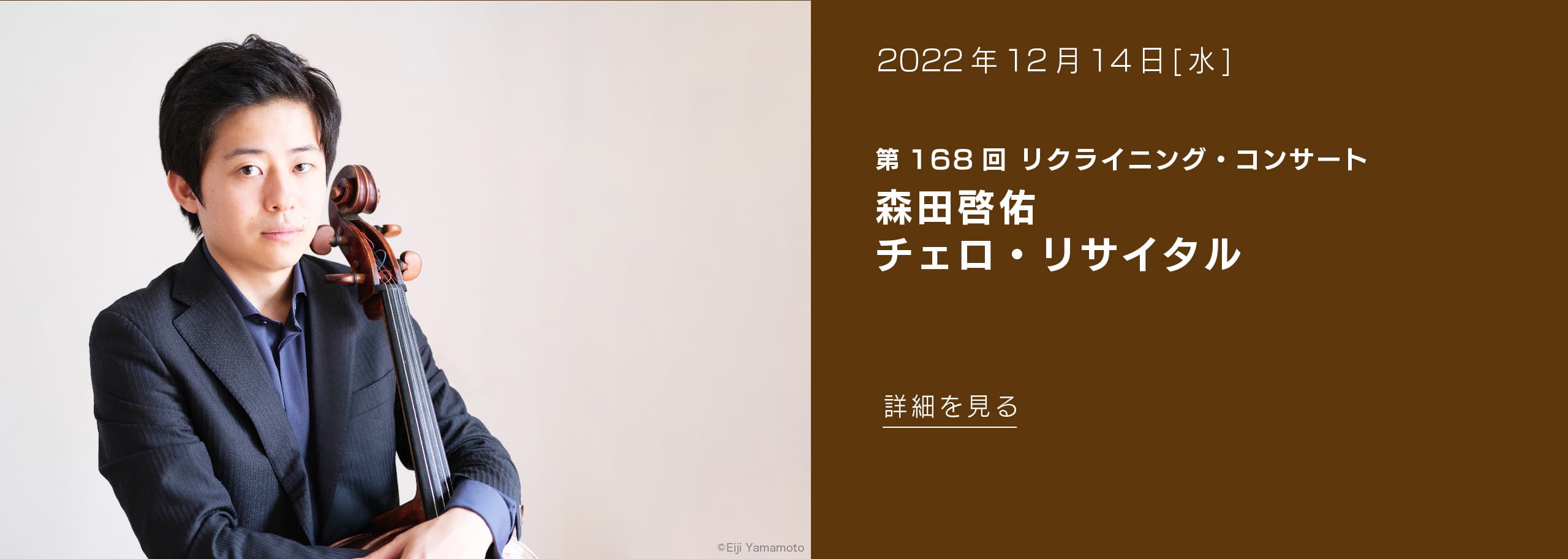 2022年12月14日(水) 第168回 リクライニング・コンサート 森田啓佑 チェロ・リサイタル