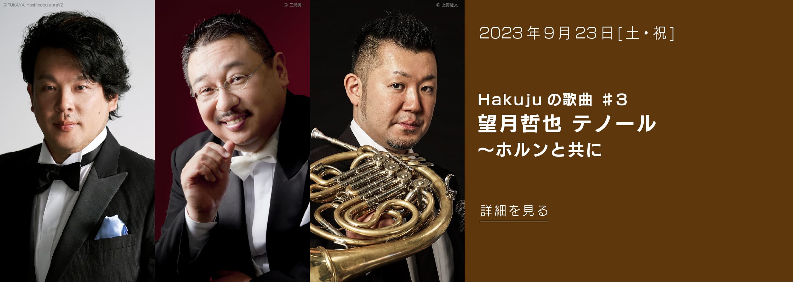 2023年09月23日(土・祝) Hakujuの歌曲 ♯3 望月哲也 テノール ホルンと共に