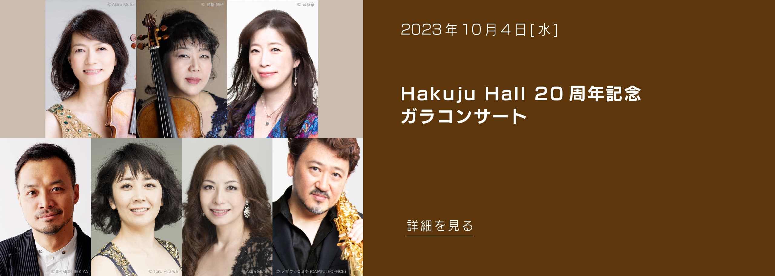 2023年10月4日(水) Hakuju Hall 20周年記念ガラコンサート