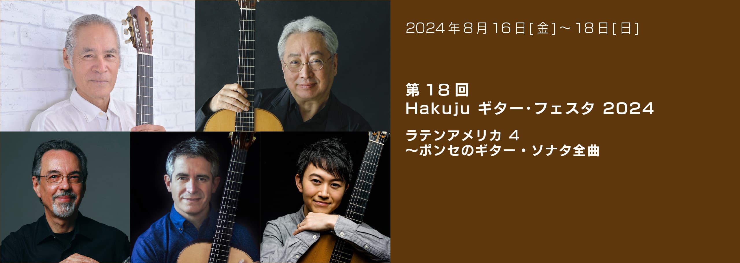 第18回 Hakuju ギター・フェスタ 2024