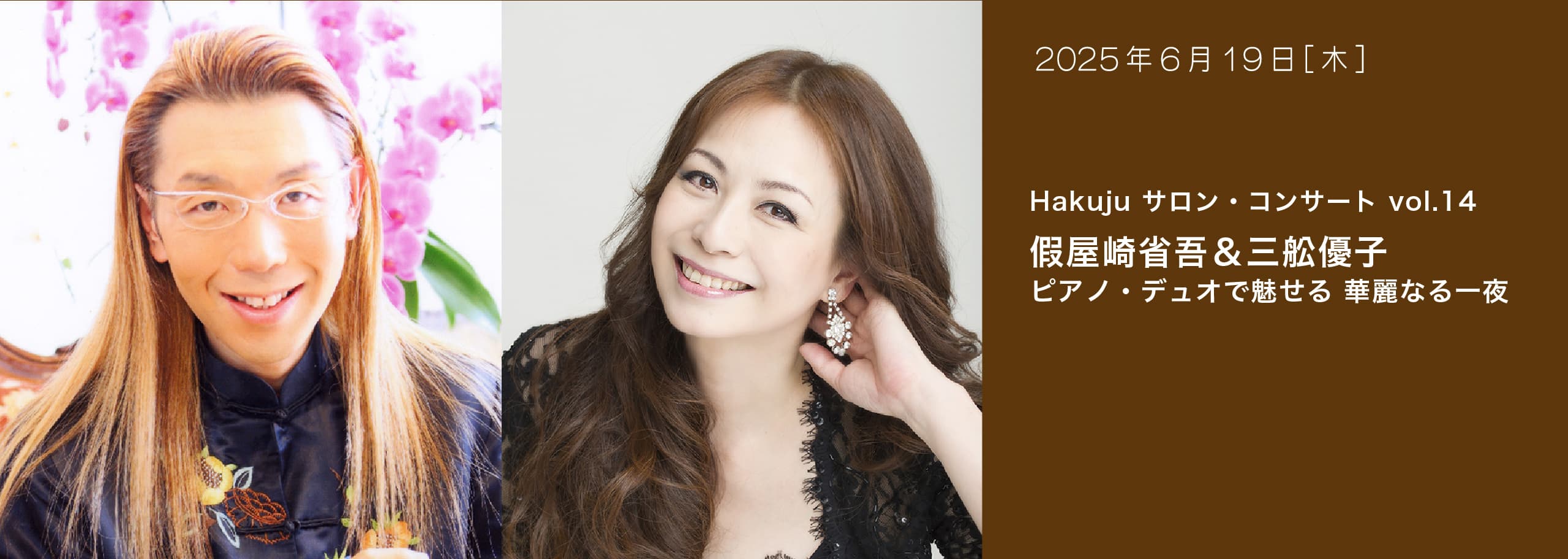 Hakuju サロン・コンサート vol.14 假屋崎省吾＆三舩優子 ピアノ・デュオで魅せる 華麗なる一夜