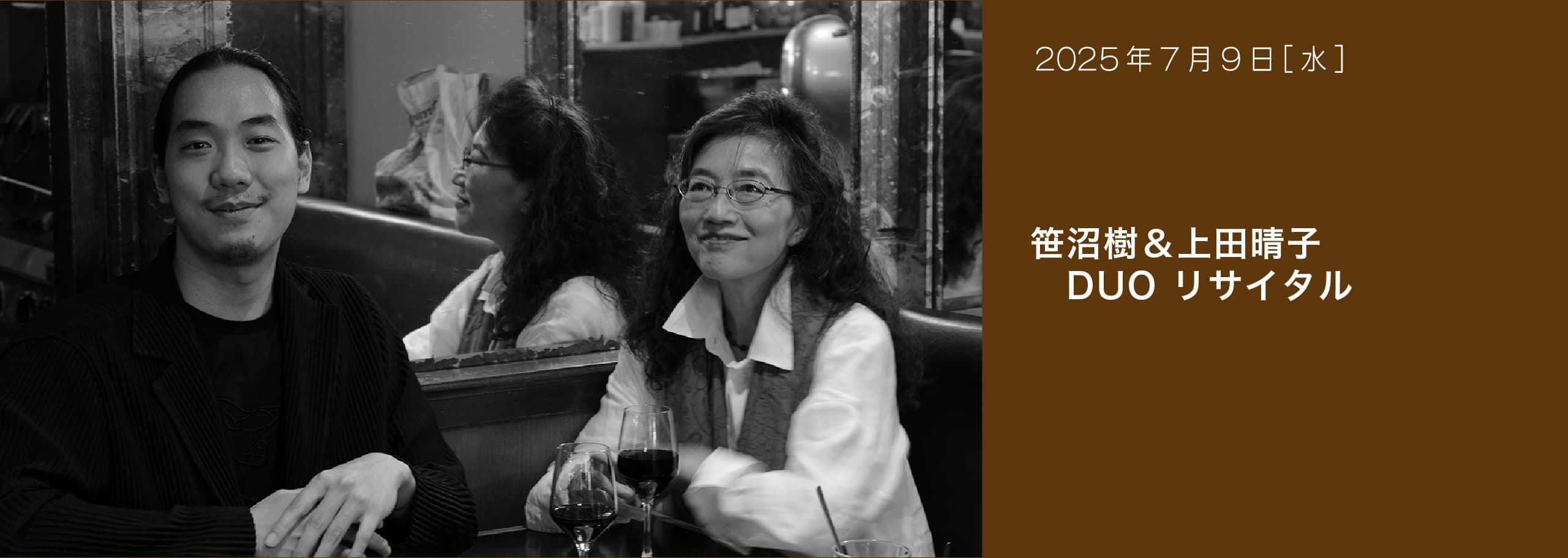 笹沼樹＆上田晴子 DUO リサイタル
