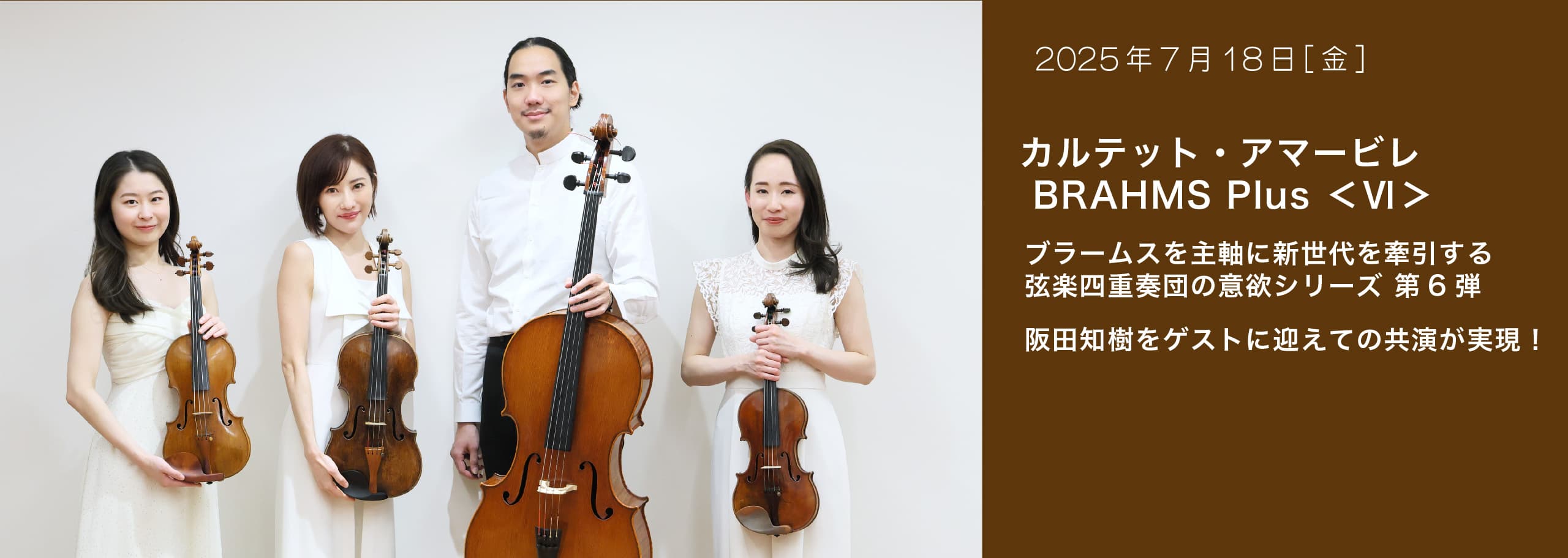 カルテット・アマービレ BRAHMS Plus 6