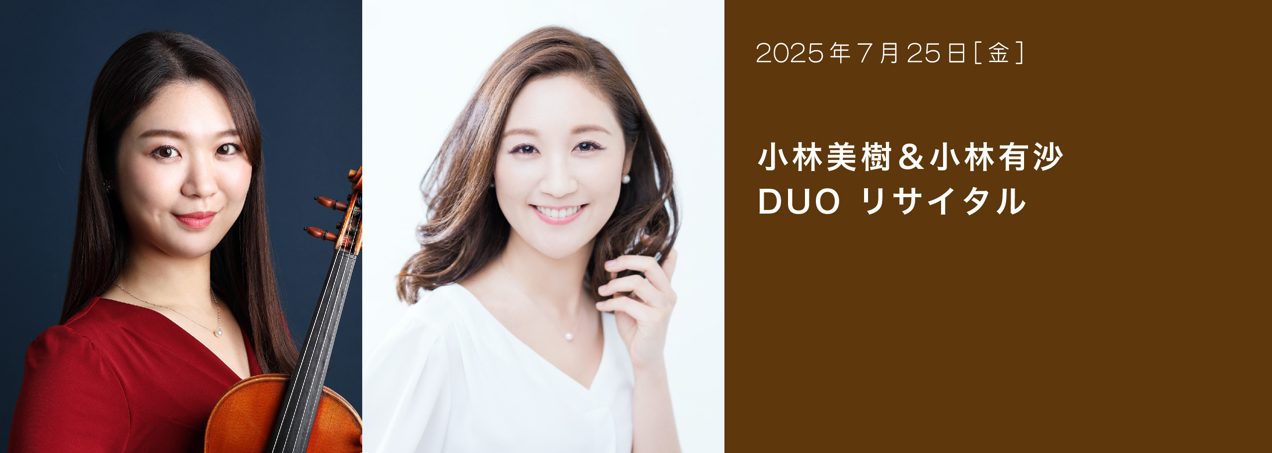 小林美樹＆小林有沙 DUO リサイタル