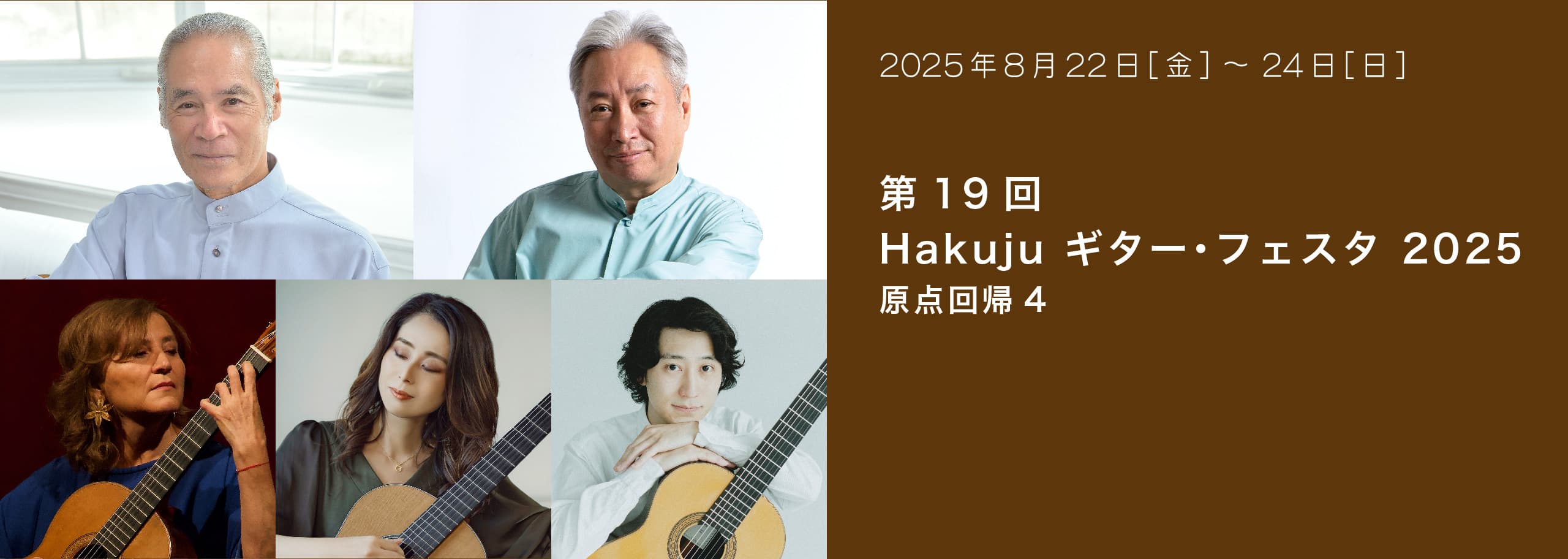 第19回 Hakuju ギター・フェスタ 2025 原点回帰4
