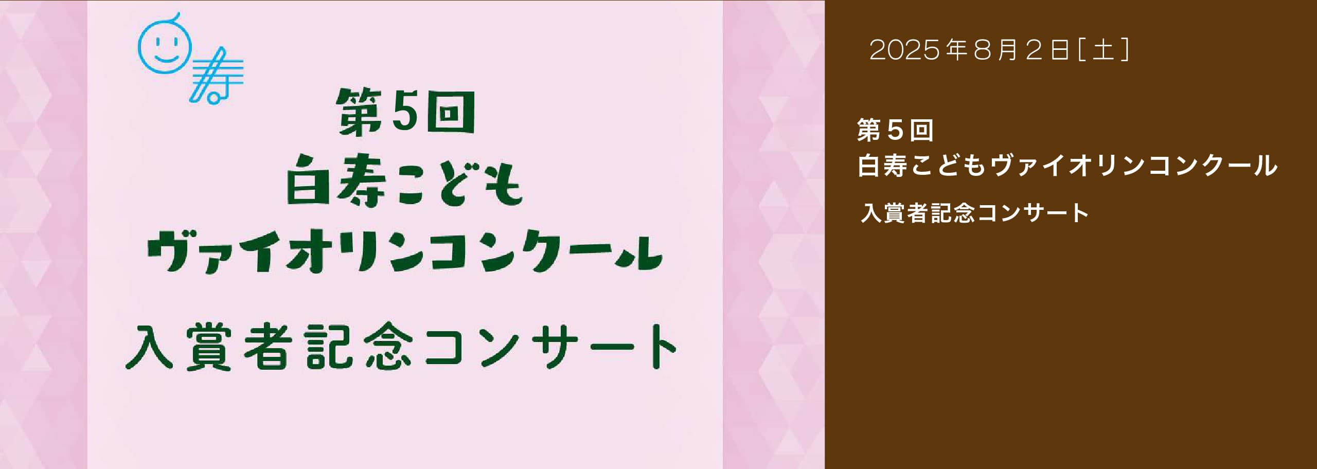 第５回 白寿こどもヴァイオリンコンクール 入賞者記念コンサート