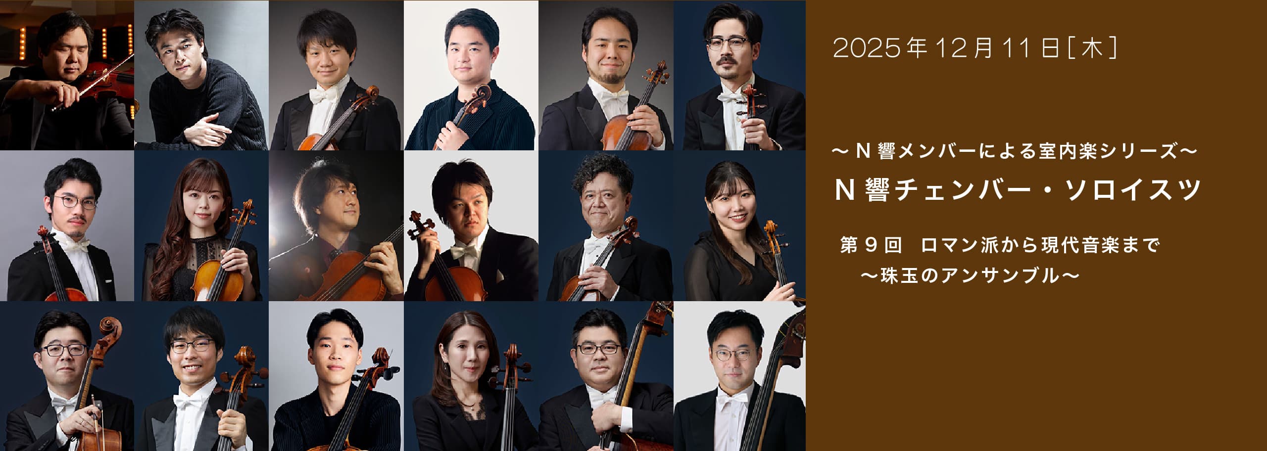～N響メンバーによる室内楽シリーズ～ N響チェンバー・ソロイスツ 第9回