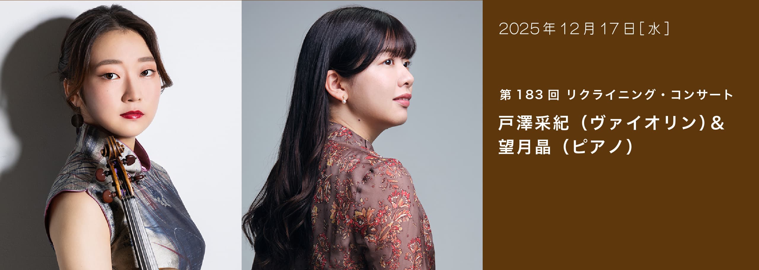 第183回 リクライニング・コンサート 戸澤采紀（ヴァイオリン）＆望月晶（ピアノ）