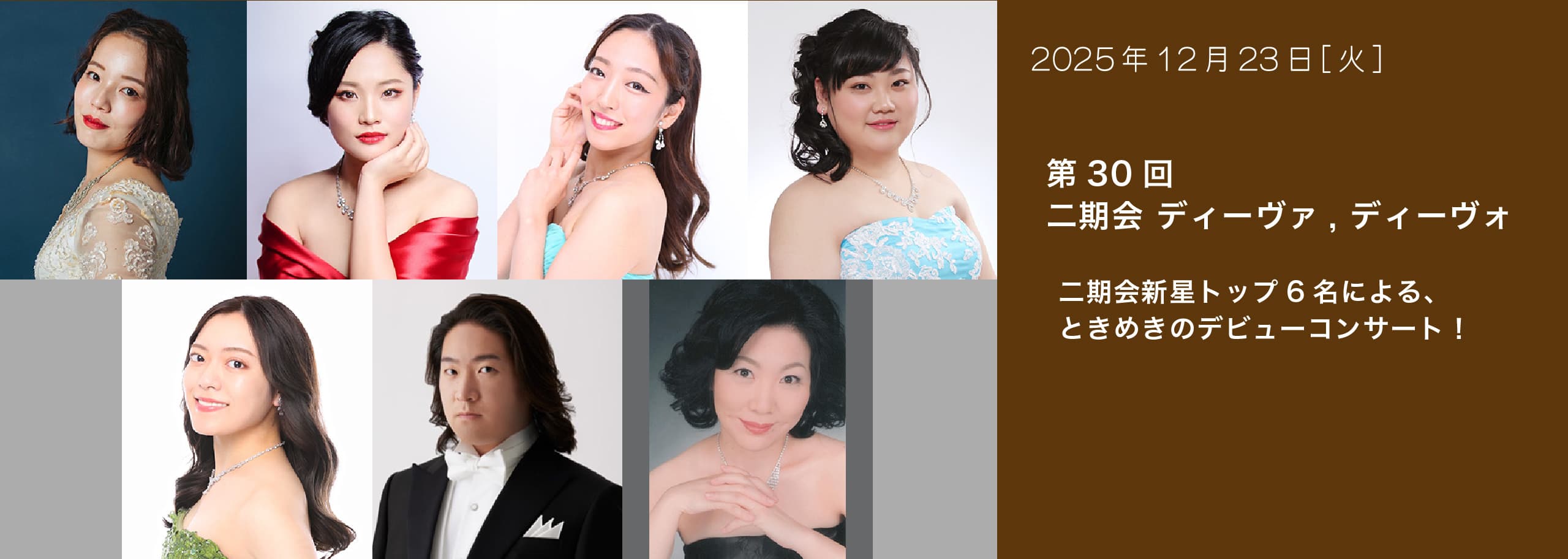 第30回 二期会 ディーヴァ, ディーヴォ