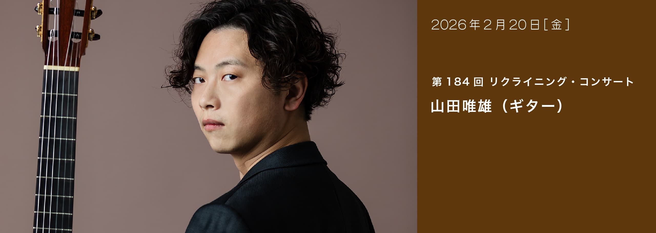 第184回 リクライニング・コンサート 山田唯雄（ギター）