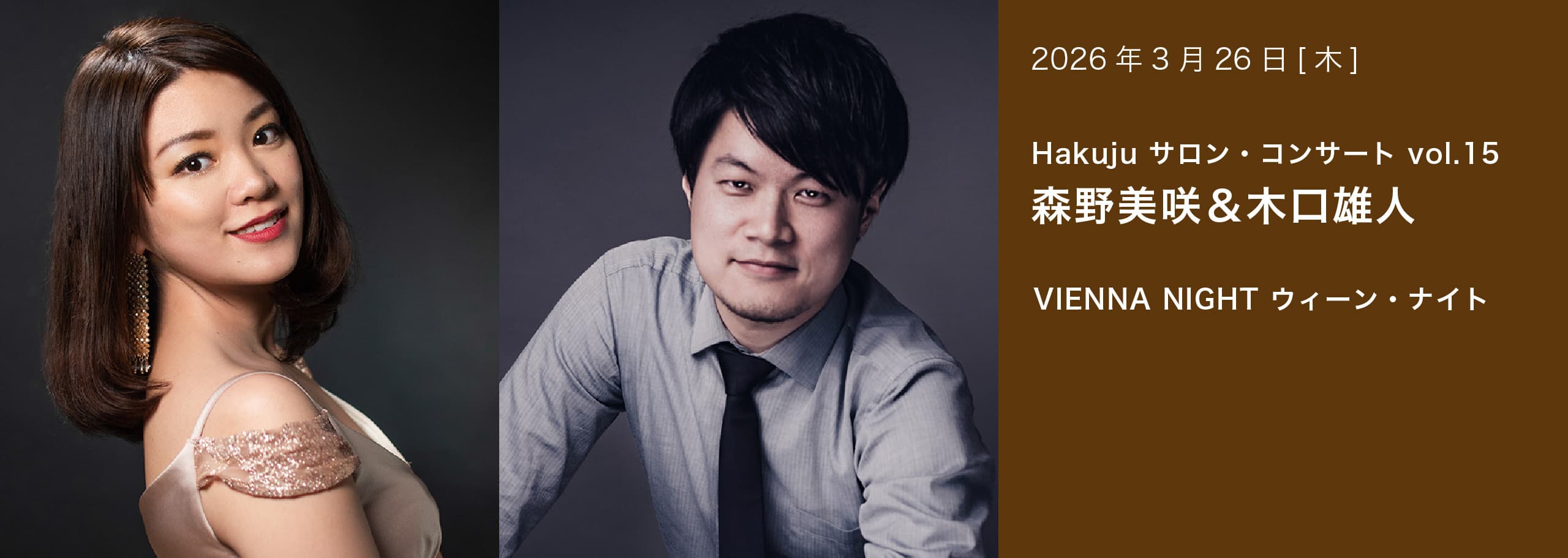 Hakuju サロン・コンサート vol.15 森野美咲＆木口雄人 VIENNA NIGHT ウィーン・ナイト