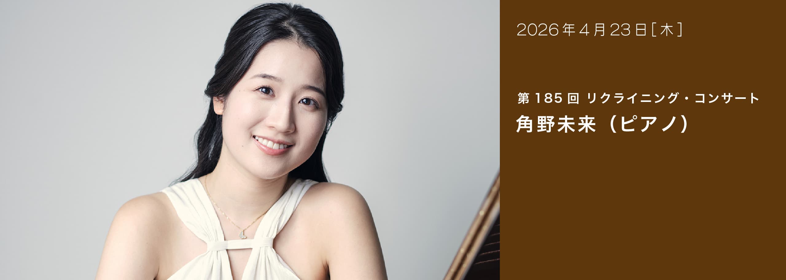 第185回 リクライニング・コンサート 角野未来（ピアノ）