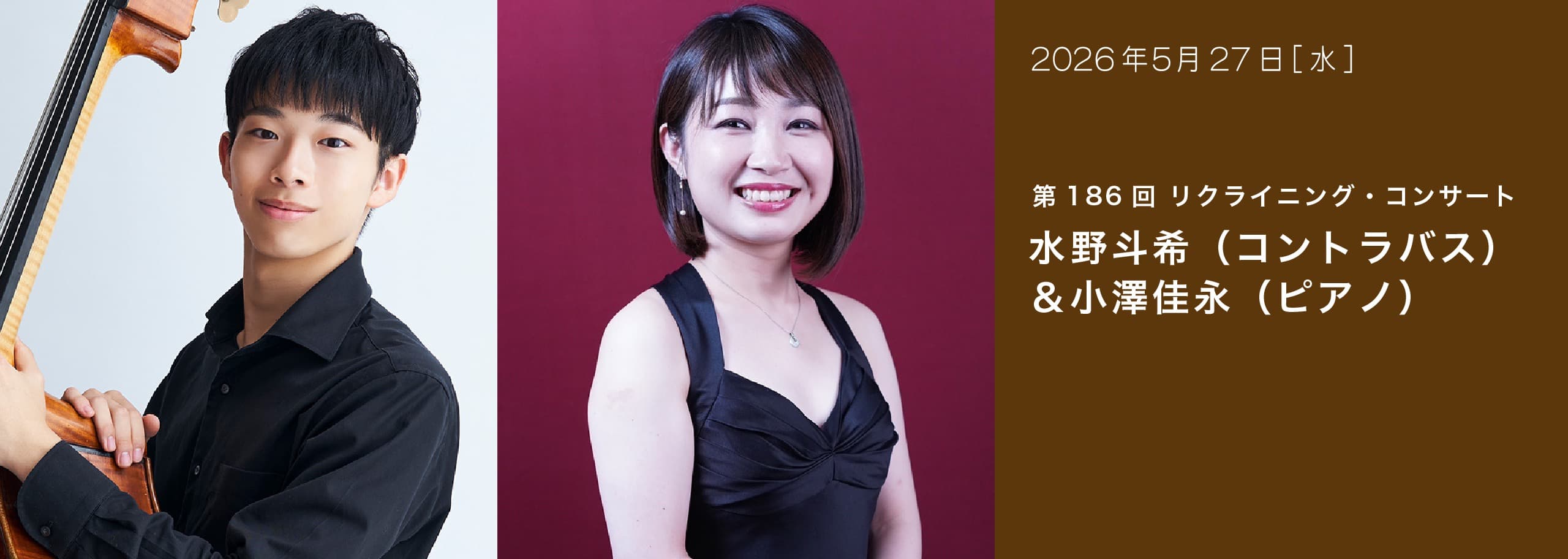 第186回 リクライニング・コンサート 水野斗希（コントラバス）＆小澤佳永（ピアノ）
