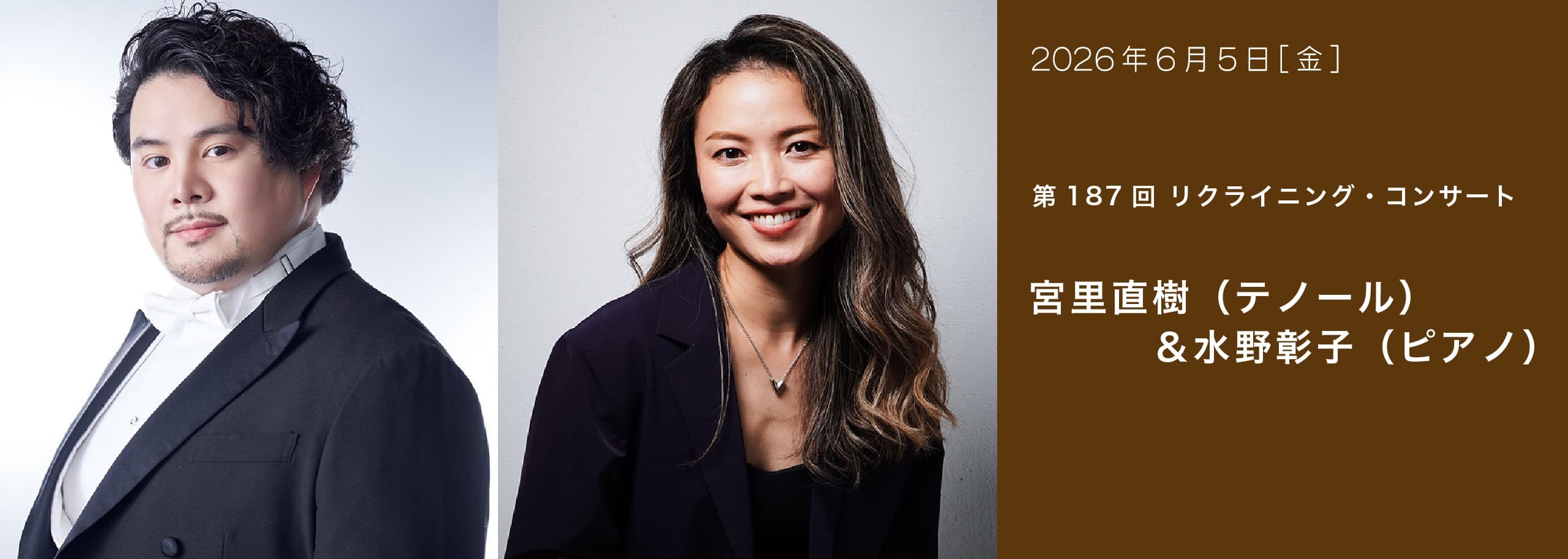 第187回 リクライニング・コンサート 宮里直樹（テノール）＆水野彰子（ピアノ）