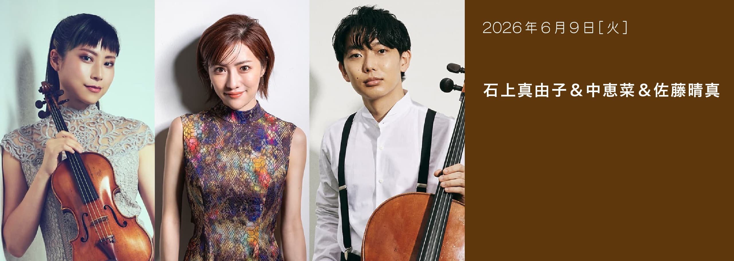 石上真由子＆中恵菜＆佐藤晴真