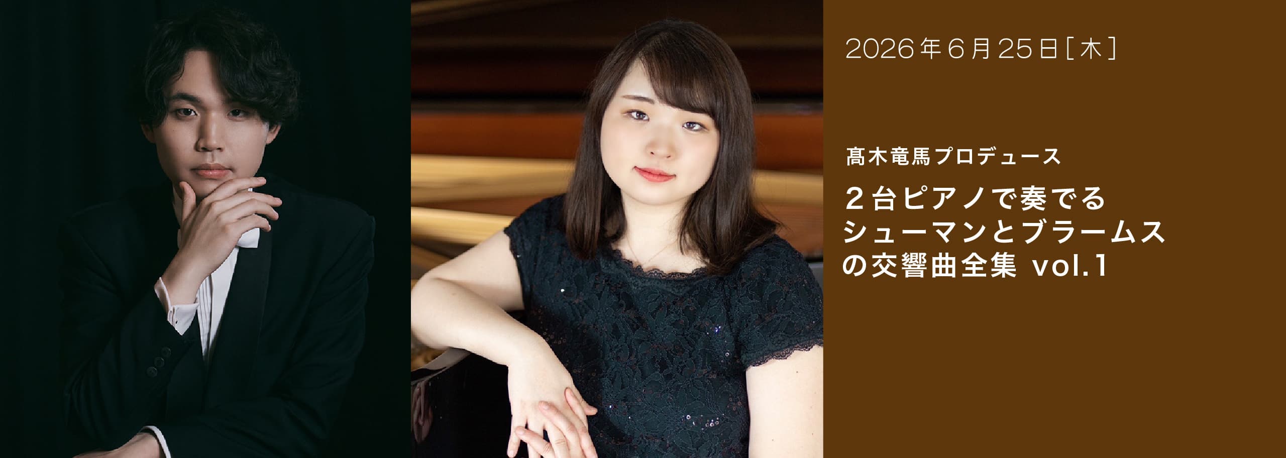 【新シリーズ】髙木竜馬プロデュース ２台ピアノで奏でる シューマンとブラームスの交響曲全集 vol.1