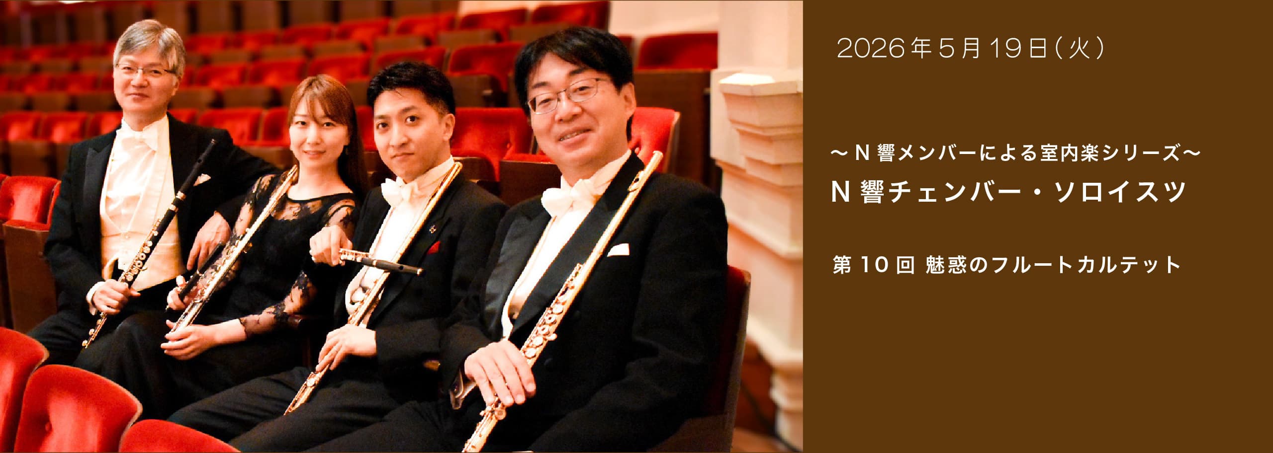 ～N響メンバーによる室内楽シリーズ～ N響チェンバー・ソロイスツ 第10回