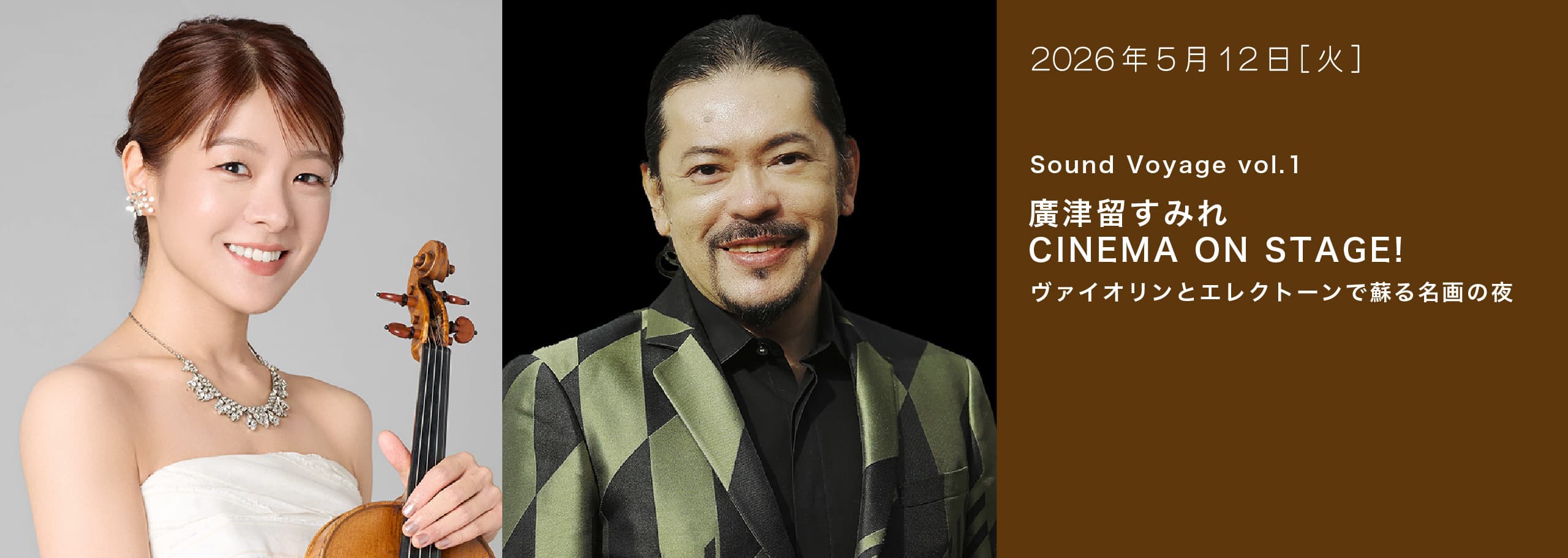 2026年5月12日火曜日 Sound Voyage vol.1 廣津留すみれ CINEMA ON STAGE! ヴァイオリンとエレクトーンで蘇る名画の夜