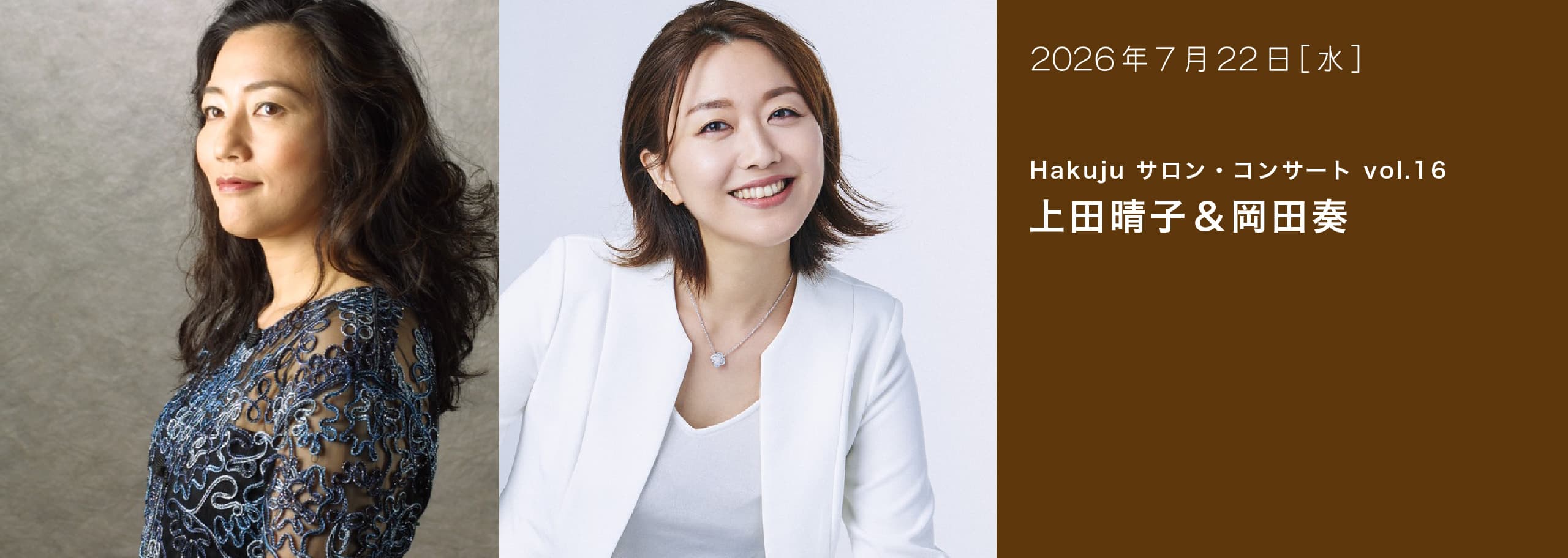 Hakuju サロン・コンサート vol.16 上田晴子＆岡田奏