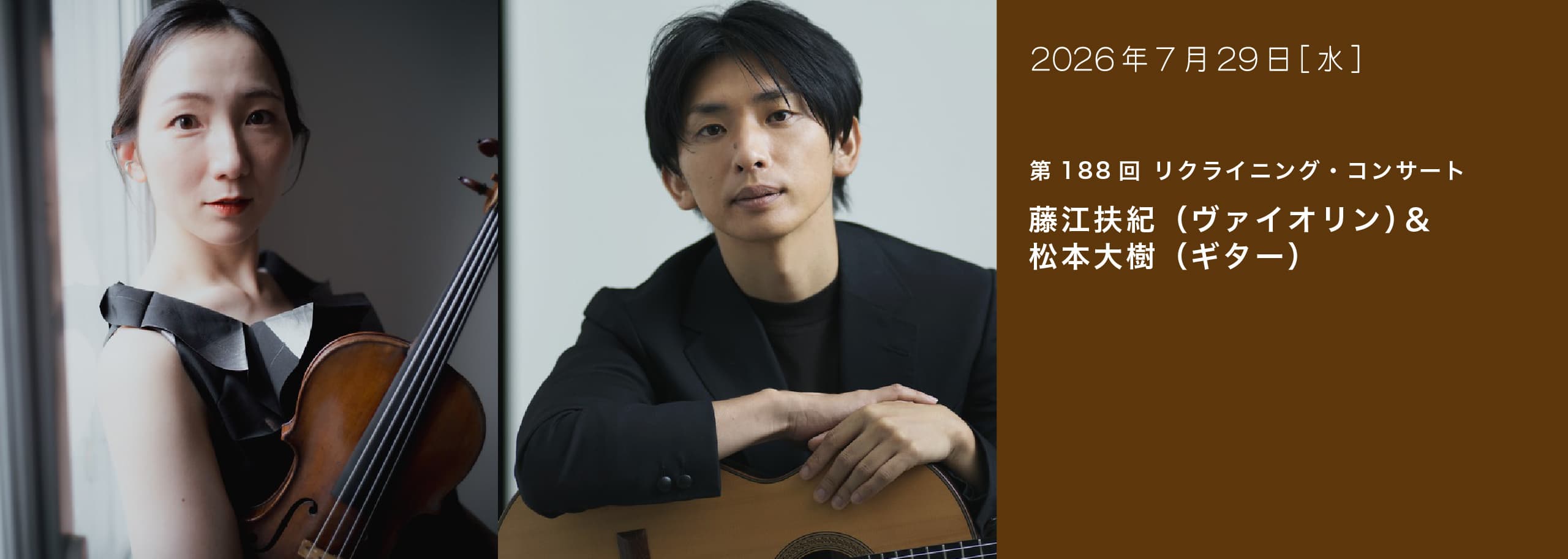 第188回 リクライニング・コンサート 藤江扶紀（ヴァイオリン）＆松本大樹（ギター）