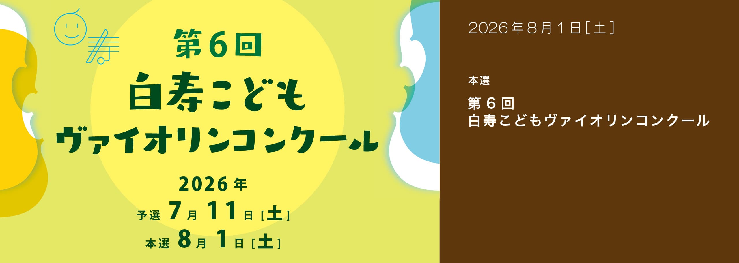 第6回 白寿こどもヴァイオリンコンクール 　本選
