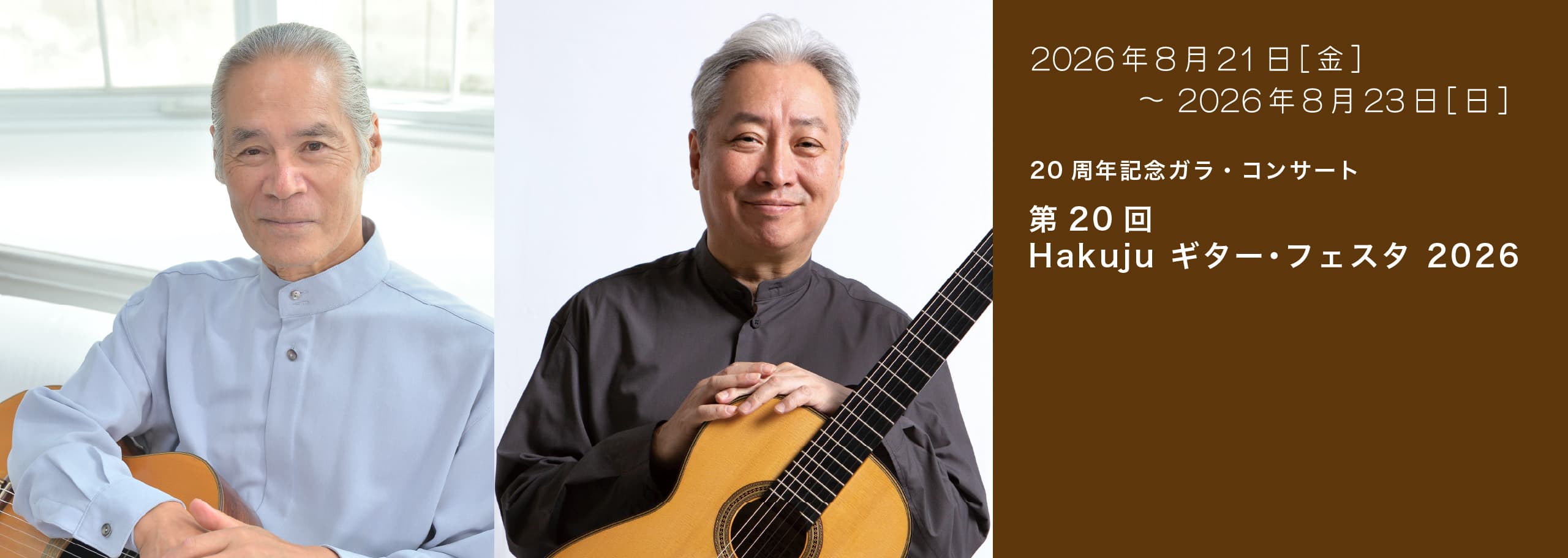 第20回 Hakuju ギター･フェスタ 2026  20周年記念ガラ・コンサート