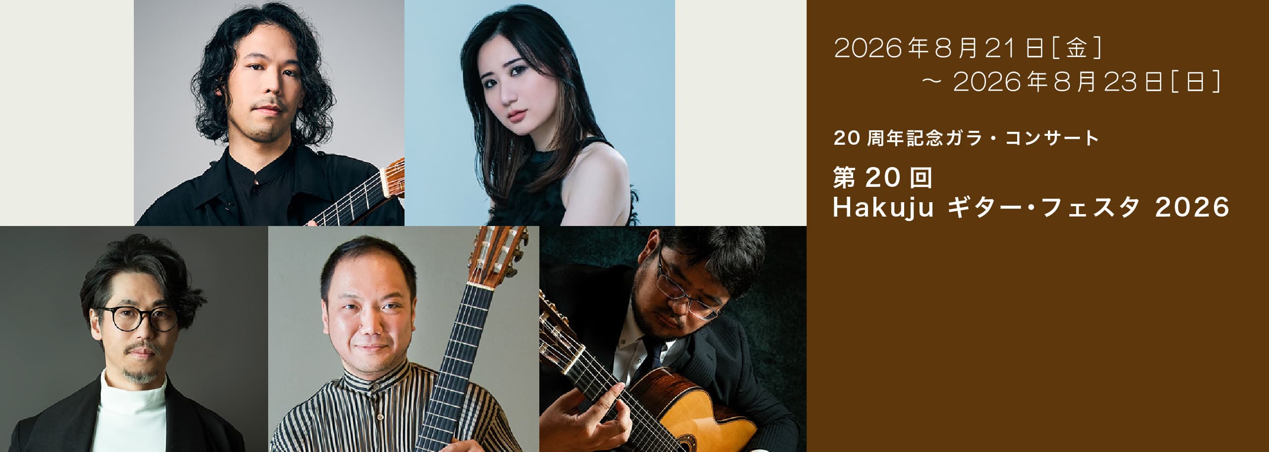 第20回 Hakuju ギター･フェスタ 2026  20周年記念ガラ・コンサート