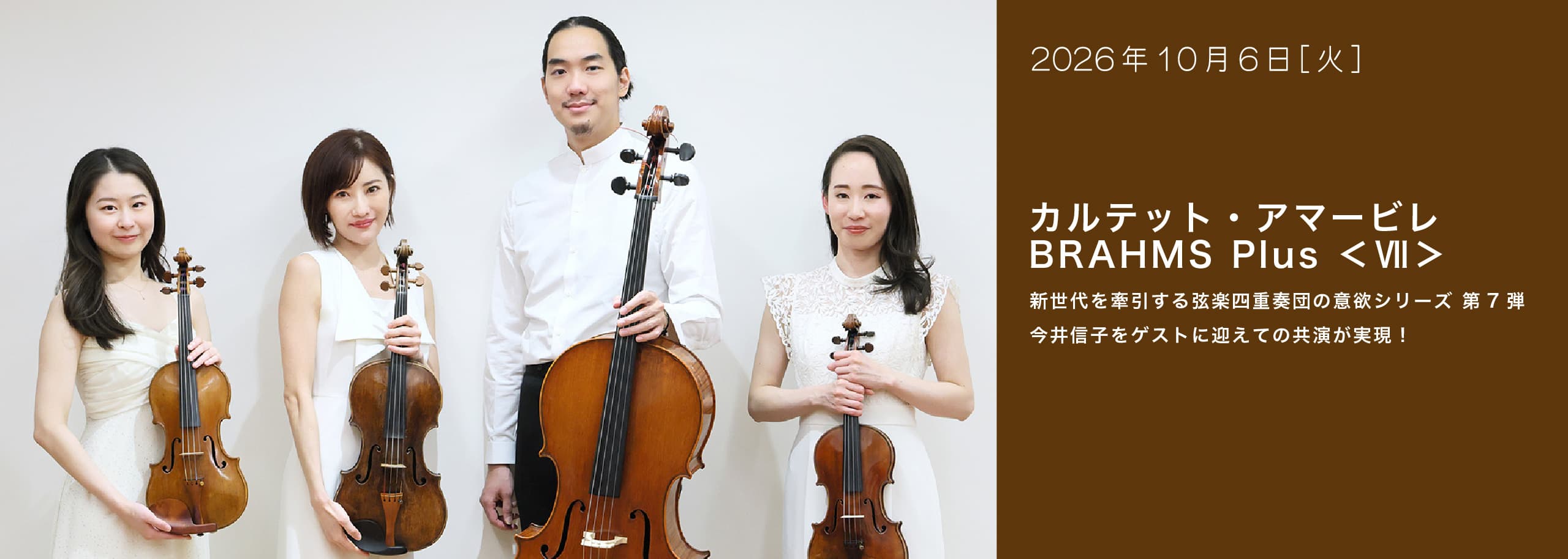 カルテット・アマービレ BRAHMS Plus 7