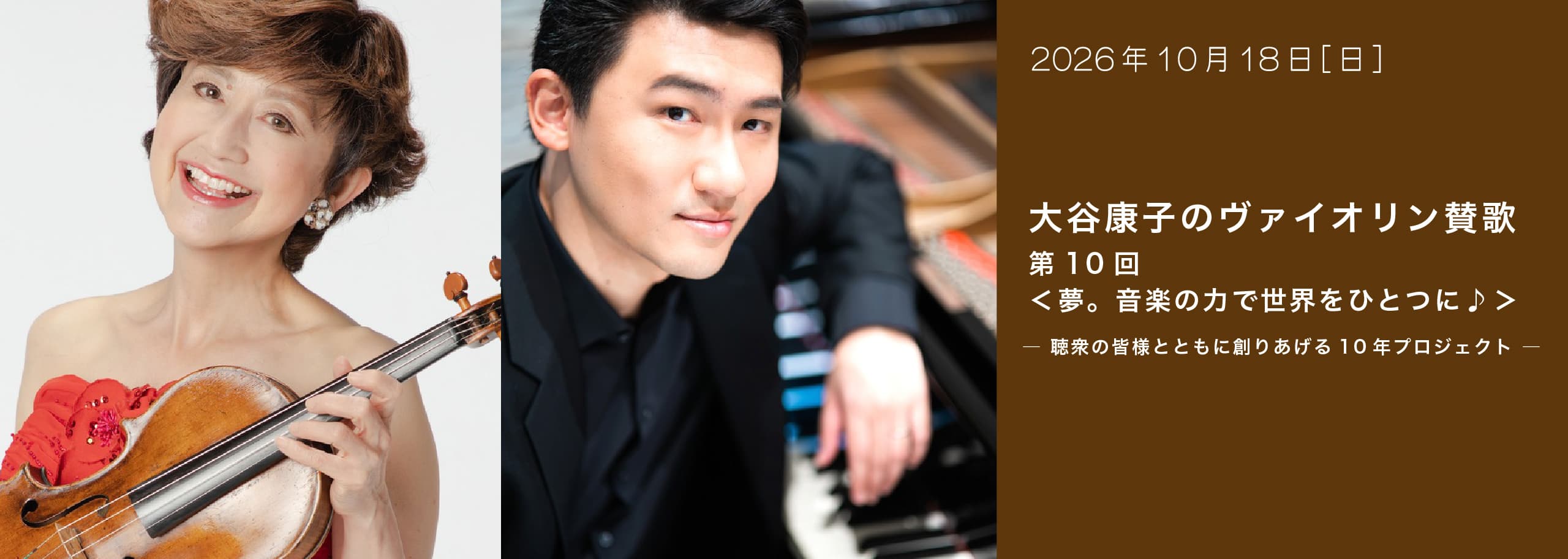 大谷康子のヴァイオリン賛歌　第10回＜夢。音楽の力で世界をひとつに♪＞