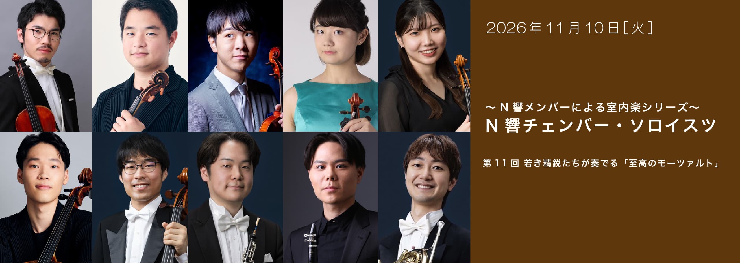 ～N響メンバーによる室内楽シリーズ～ N響チェンバー・ソロイスツ 第11回