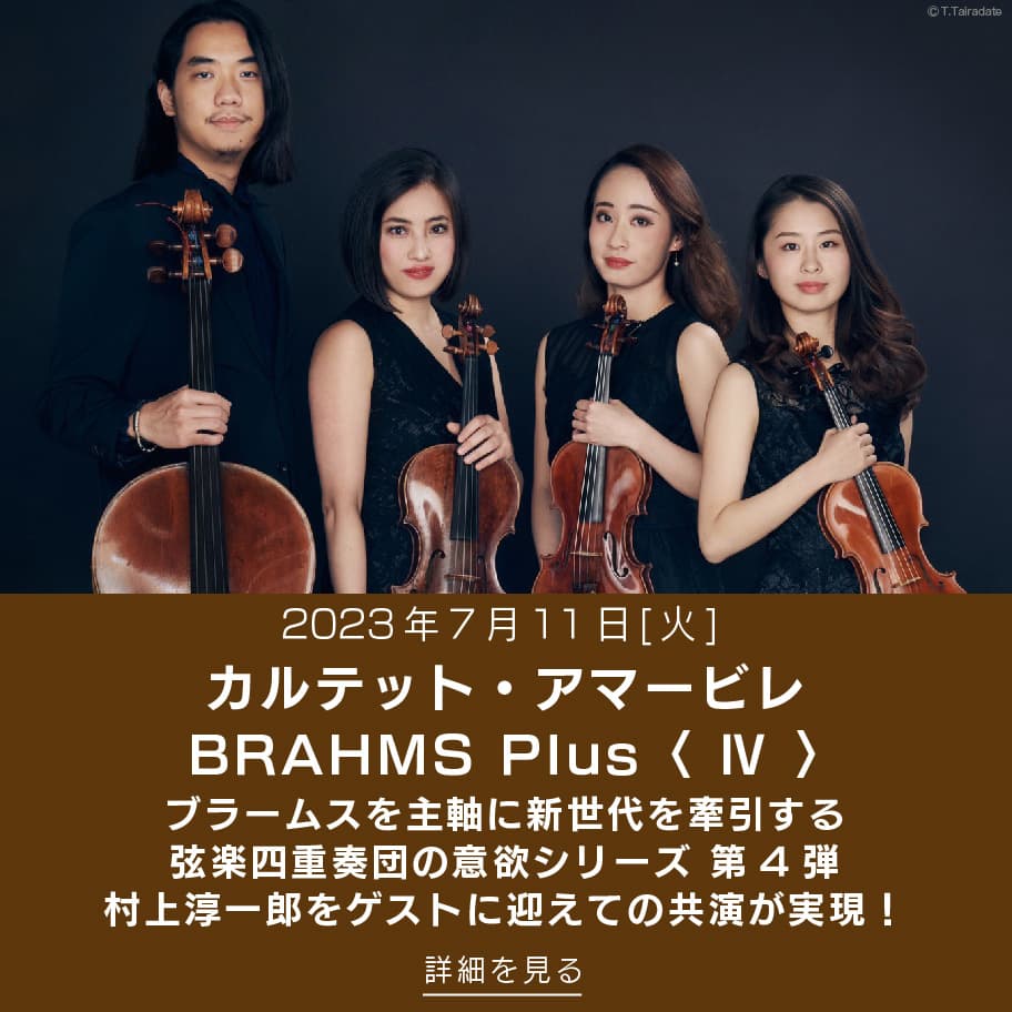 2023年07月11日（火） カルテット・アマービレ BRAHMS Plus 〈 Ⅳ 〉