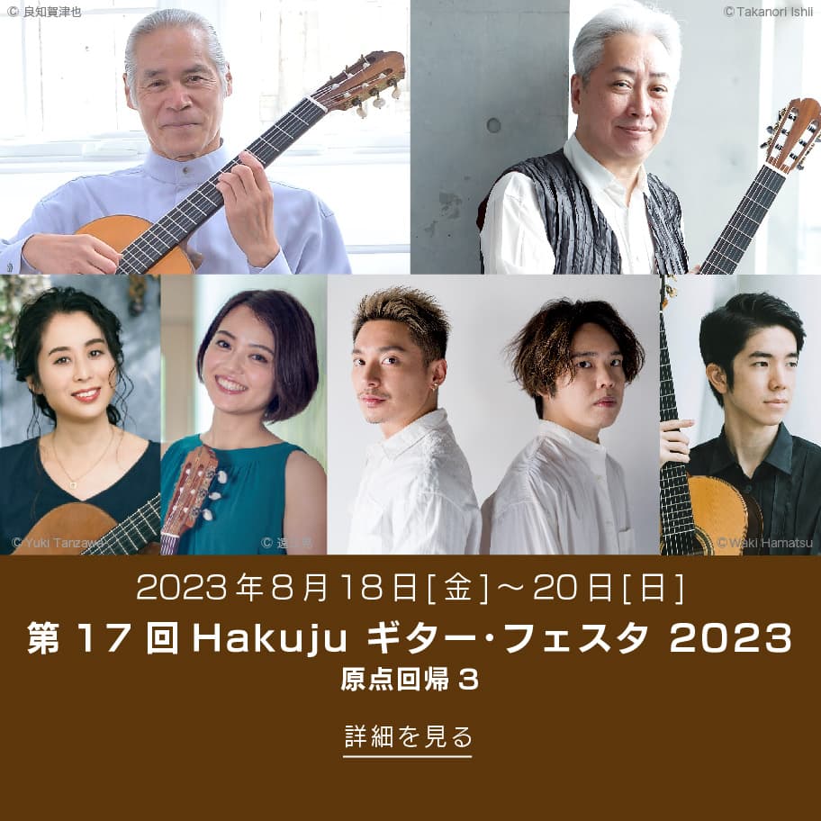 第17回 Hakuju ギター･フェスタ 2023