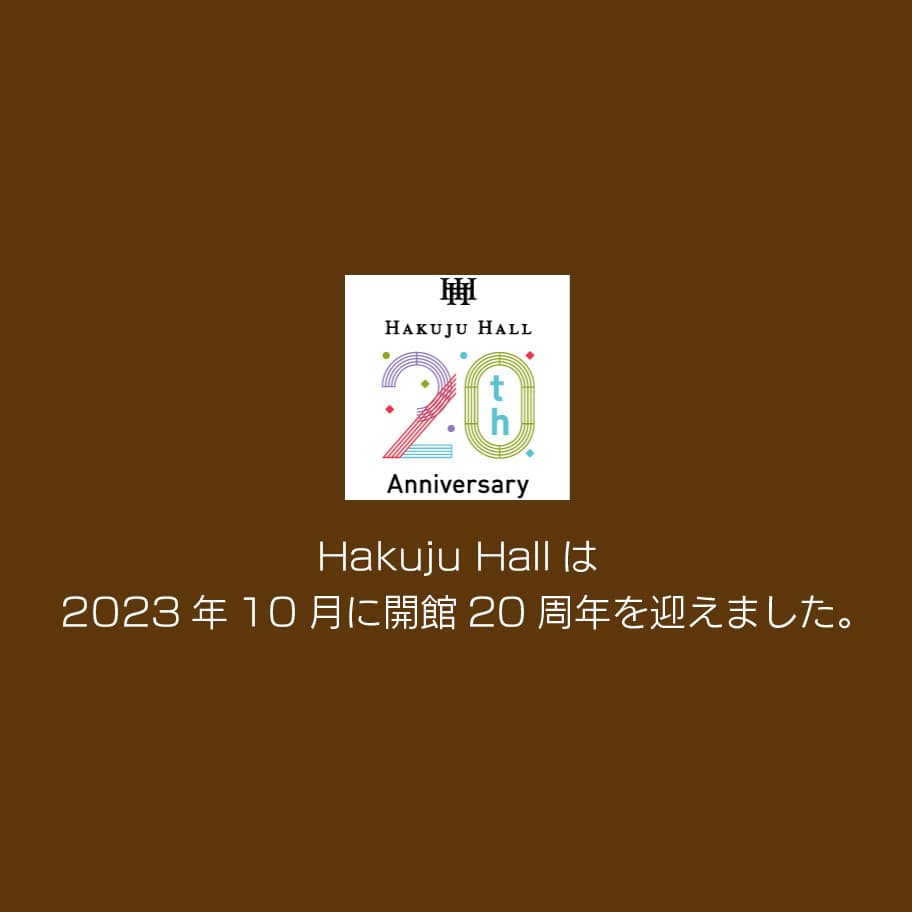 Hakuju Hallは2023年10月に20周年を迎えます。