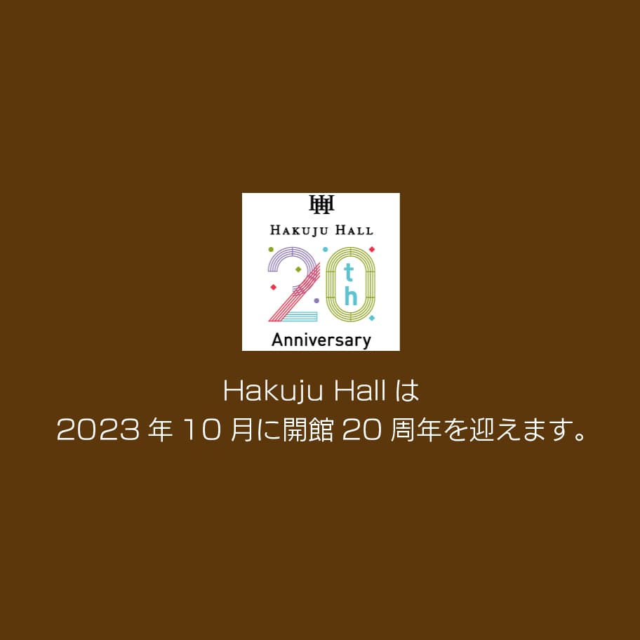 Hakuju Hallは2023年10月に20周年を迎えます。
