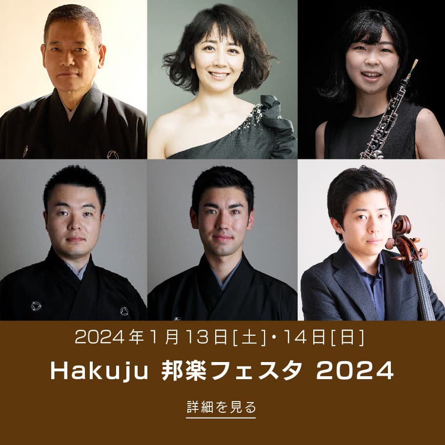 Hakuju 邦楽フェスタ 2024