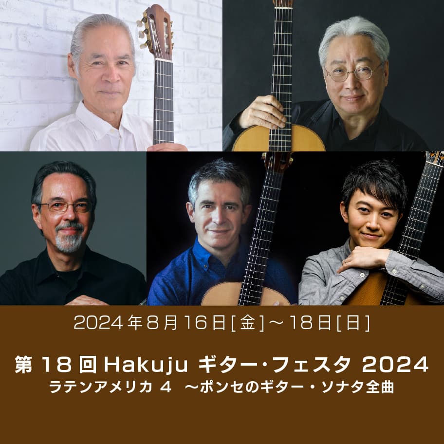 第18回 Hakuju ギター・フェスタ 2024