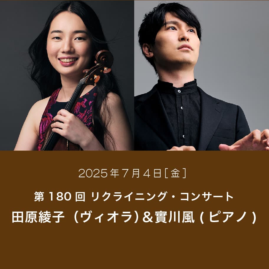 第180回 リクライニング・コンサート 田原綾子（ヴィオラ）＆實川風(ピアノ)