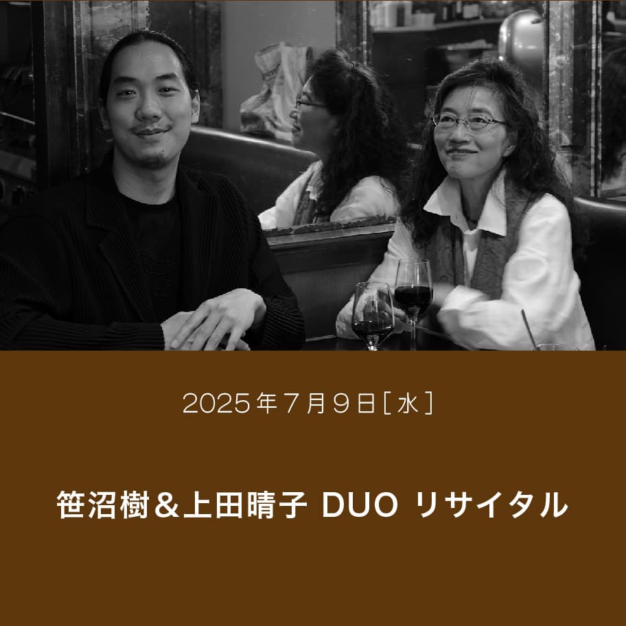 笹沼樹＆上田晴子 DUO リサイタル
