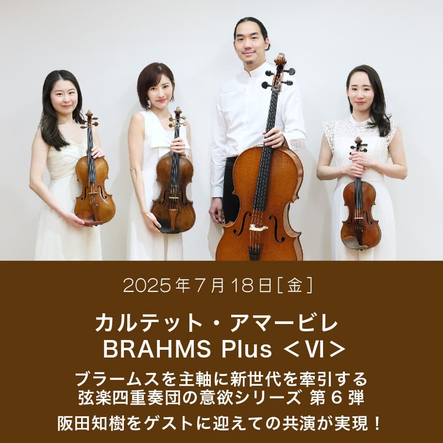 カルテット・アマービレ BRAHMS Plus 6