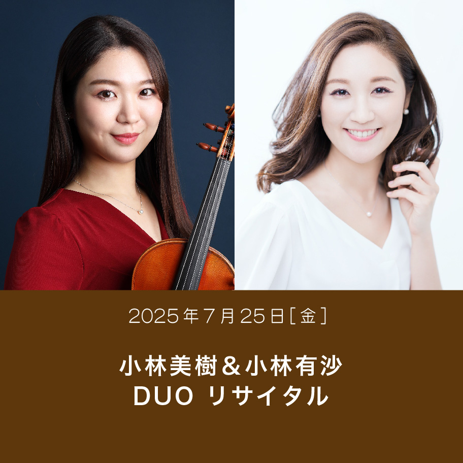 小林美樹＆小林有沙 DUO リサイタル