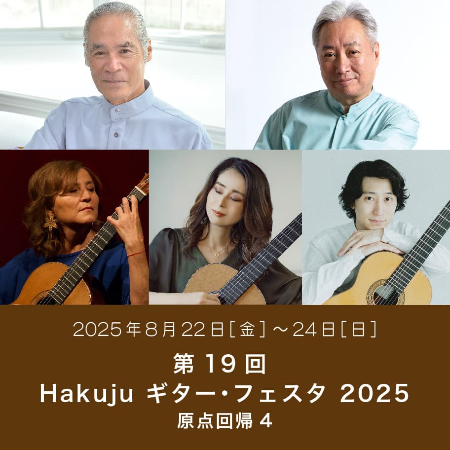 第19回 Hakuju ギター・フェスタ 2025 原点回帰4